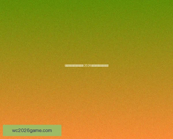 世界杯竞猜平台排名榜单揭晓 2026年最受欢迎平台大对比分析