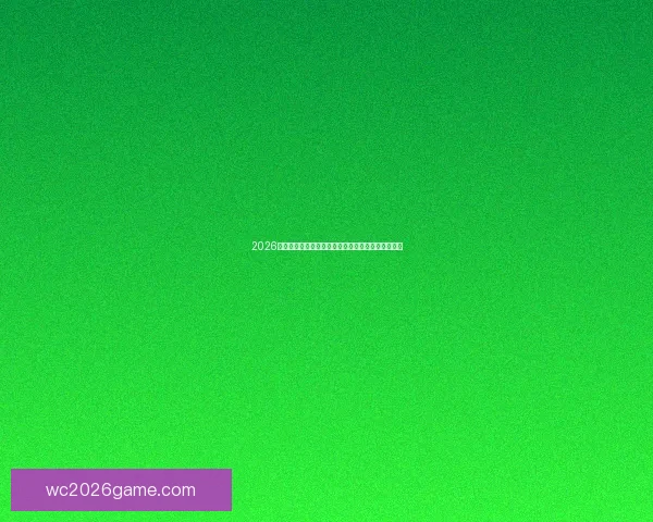 2026年世界杯各大球队备战情况分析及赛前热门话题解读