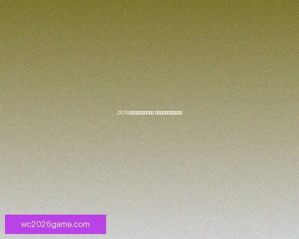 2026世界杯投注攻略全解析 预测热门球队与投注技巧