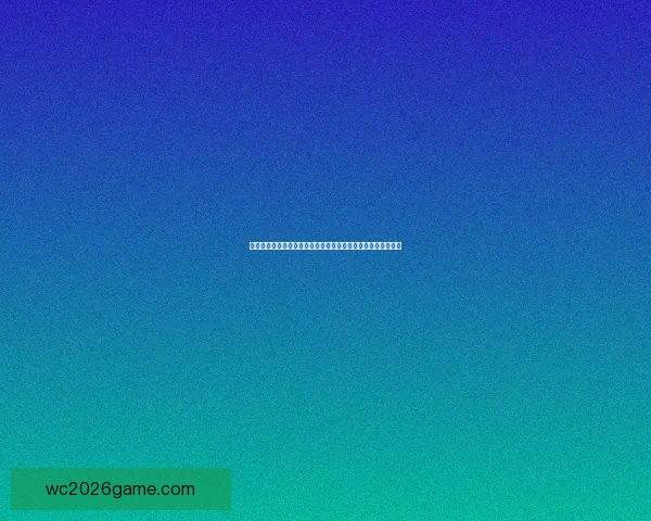 世界杯竞猜首存优惠狂欢开启新手福利加码高返水助力赢球梦想