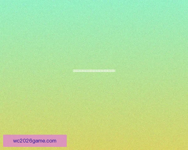 世界杯胜负预测分析：球队状态、历史数据与战术对比全解析