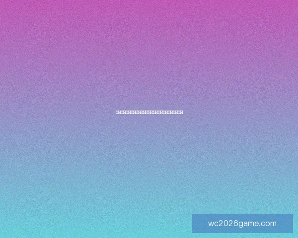 世界杯胜负预测分析：球队状态、历史数据与战术对比全解析