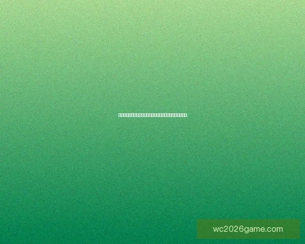 世界杯胜负预测分析：球队状态、历史数据与战术对比全解析