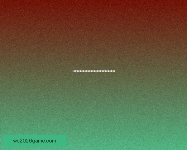 世界杯胜负预测分析:球队状态、历史数据与战术对比全解析 世界杯胜负预测分析:球队状态、历史数据与战术对比全解析