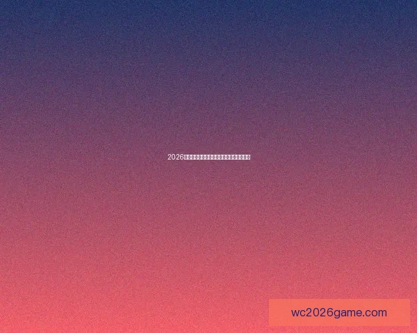 2026年美国世界杯球场全景揭示与赛事场地分析 2026年美国世界杯球场全景揭示与赛事场地分析