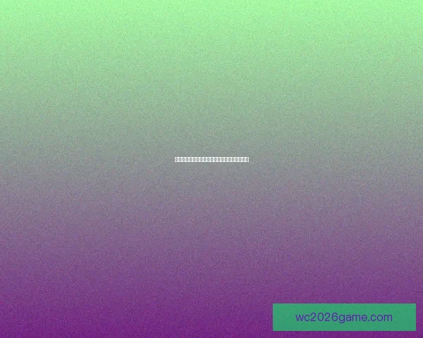 世界杯竞猜比分玩法详解及获胜规则全攻略指南