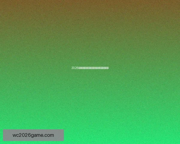 2026年世界杯足球盛宴即将开启全球激情对决热潮