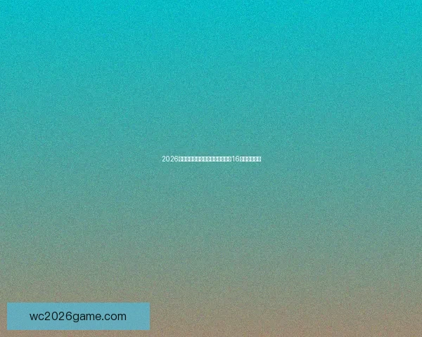 2026年世界杯足球赛:全球盛宴开启,16强争霸新纪元 2026年世界杯足球赛:全球盛宴开启,16强争霸新纪元