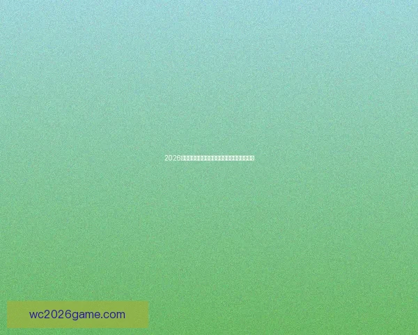 2026世界杯参赛球队完整名单及球员阵容分析与展望