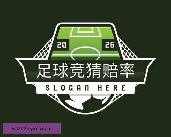 介绍足球竞猜赔率